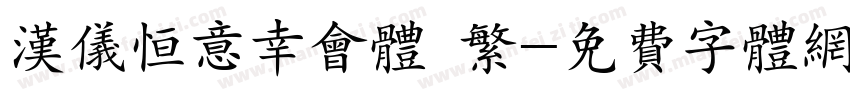 汉仪恒意幸会体 繁字体转换